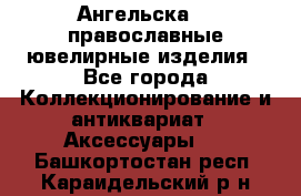 Ангельска925 православные ювелирные изделия - Все города Коллекционирование и антиквариат » Аксессуары   . Башкортостан респ.,Караидельский р-н